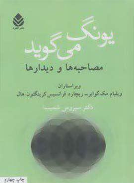 کتاب یونگ می گوید (مصاحبه ها و دیدارها) - اثر ویلیام مک گوایر و دیگران - سیروس شمیسا نشر قطره